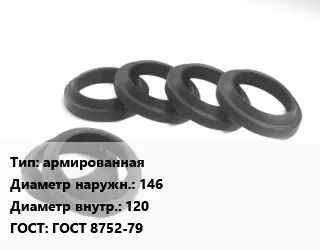 Манжета РТИ армированная D=146х120 ГОСТ: ГОСТ 8752-79